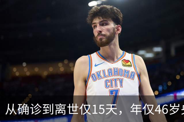 从确诊到离世仅15天，年仅46岁央视主持人顾国宁，给大家提了个醒