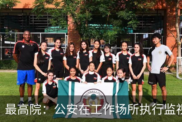 最高院：公安在工作场所执行监视居住属变相羁押，可申请国家赔偿