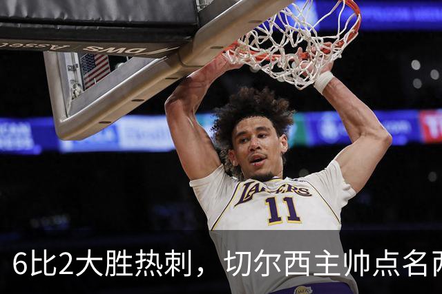 6比2大胜热刺，切尔西主帅点名两将：她们能无中生有