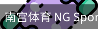 南宫体育 NG Sports - 官方体育数据平台